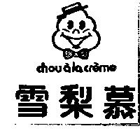 雪梨慕及圖 chouala creme