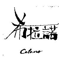希拉諾 CELANO