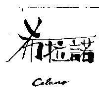 希拉諾 CELANO
