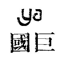國巨 YA