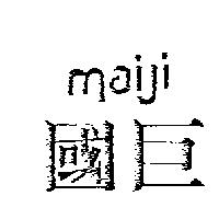 國巨 MAIJI