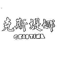 克斯堤娜 CRISTINA