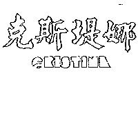 克斯堤娜 CRISTINA