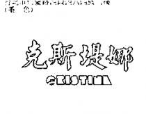 克斯堤娜 CRISTINA