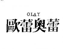 歐蕾奧蕾 OLAY