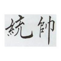 統帥