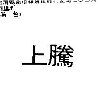 上騰