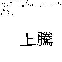 上騰