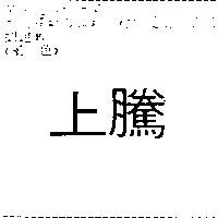 上騰