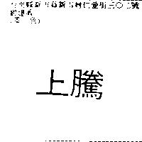 上騰
