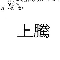上騰