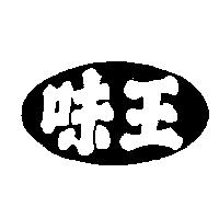味王及圖