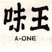 味王 A – ONE