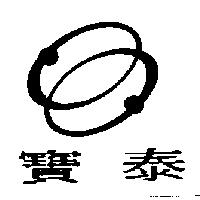 寶泰及圖
