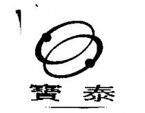 寶泰及圖