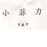 小菲力 P&P
