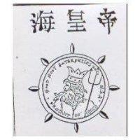 海皇帝及圖