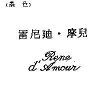 雷尼迪.摩兒 Rene d'Amour