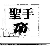聖手 D.W.