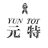 元特及圖 YUN TOT