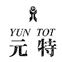 元特及圖 YUN TOT