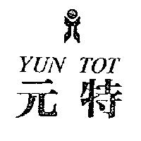 元特及圖 YUN TOT