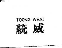 統威 TOONG WEAI