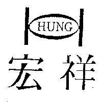宏祥及圖 HUNG
