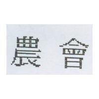 農會