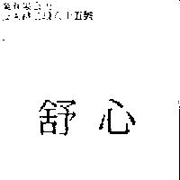 舒心