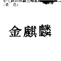 金麒麟