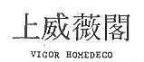 上威薇閣 VIGOR HOMEDECO