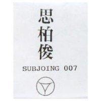 思柏俊及圖 SUBJOING 007