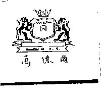 萬德爾及圖 Wendler of W.G.