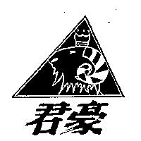 君豪及圖