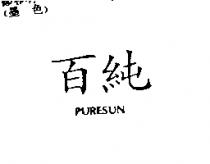 百純 PURESUN