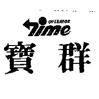 寶群及圖 ME OPERATOR