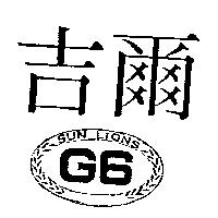 吉爾 G6 圖 Sun Lions