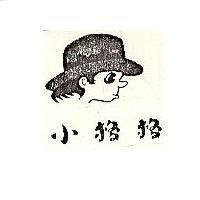 小格格及圖
