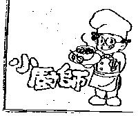 小廚師及圖