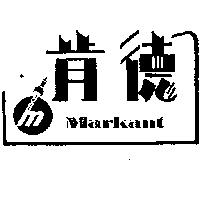 肯德及圖 Markant