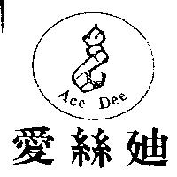 愛絲迪及圖 Ace Dee