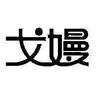 戈嫚