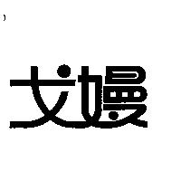 戈嫚
