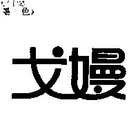 戈嫚