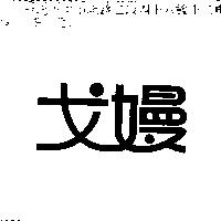 戈嫚
