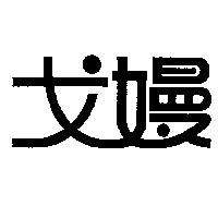 戈嫚