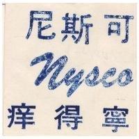 尼斯可痒得寧