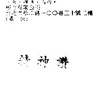 精神讚