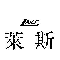 萊斯 LAICE